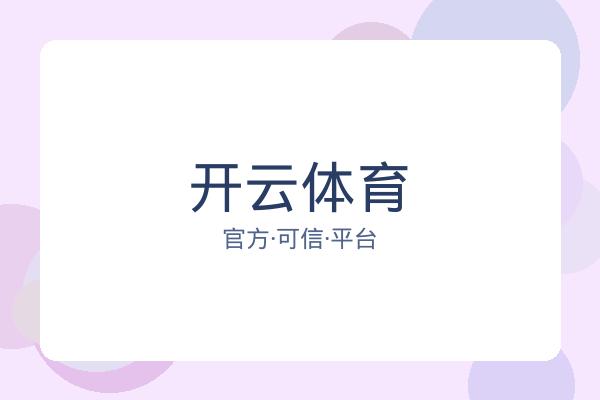 开云体育
